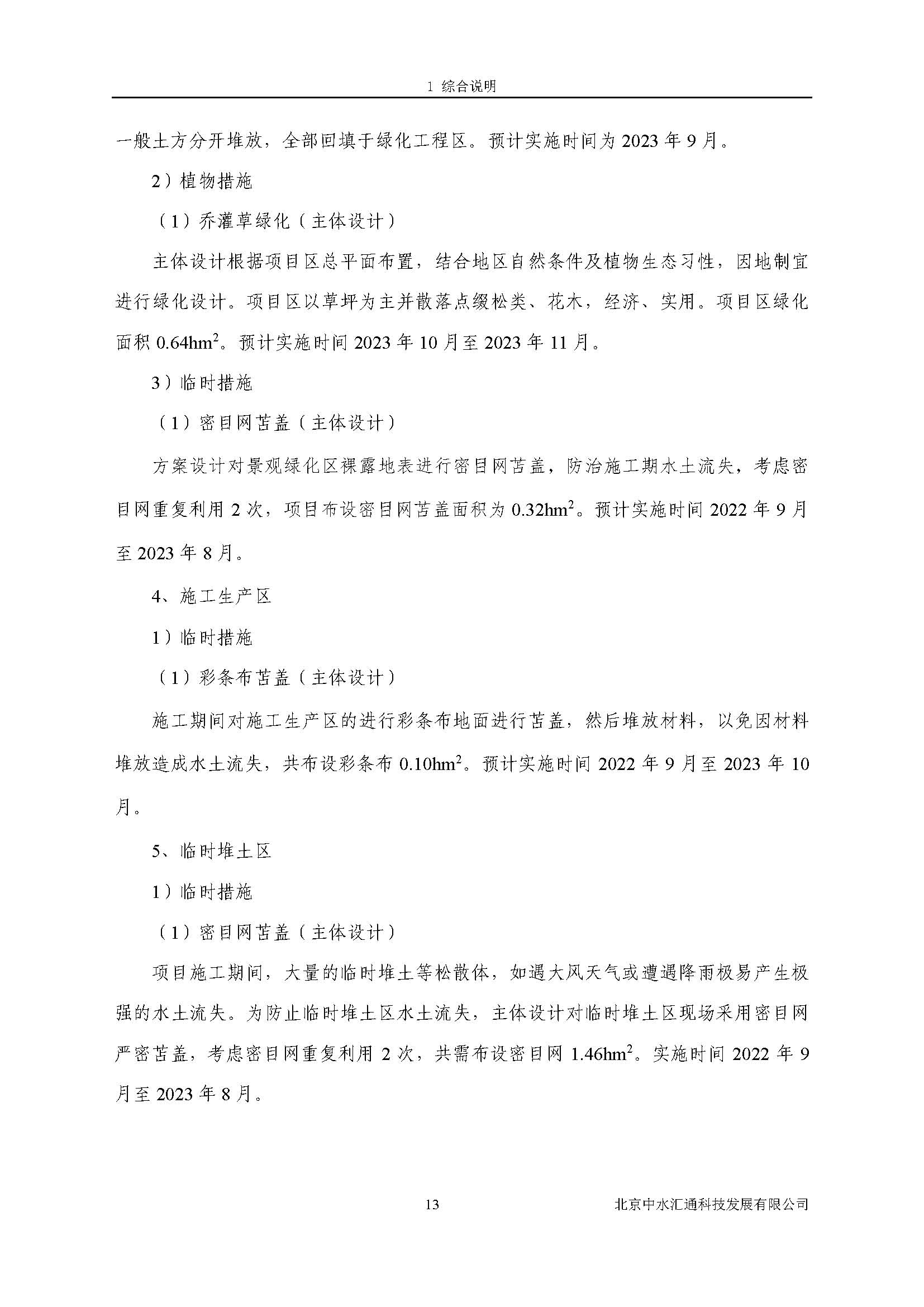 水土保持方案报告书