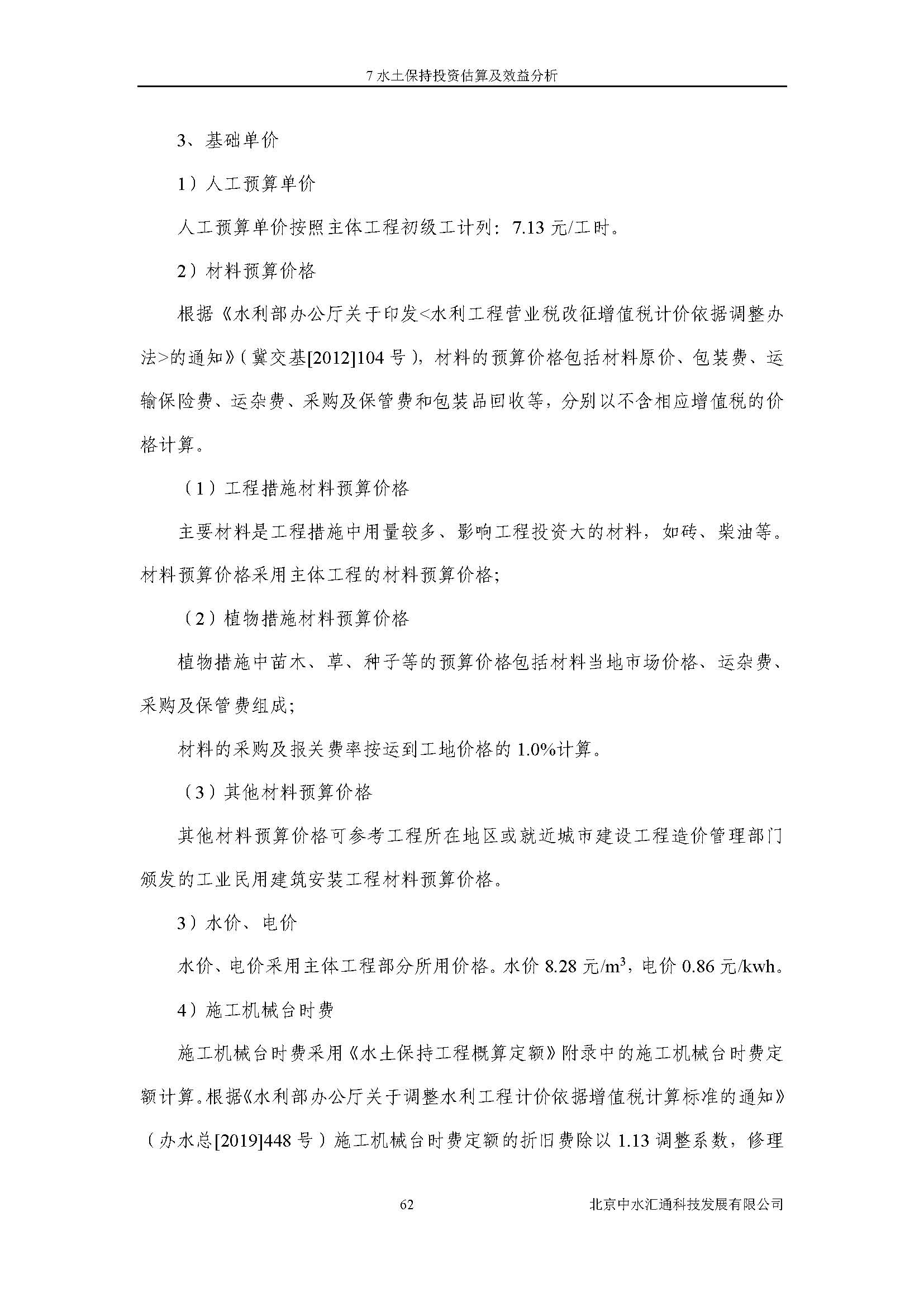 水土保持方案报告书